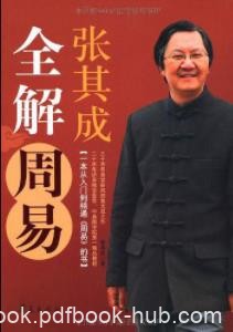 《张其成全解周易》/帮助在人生旅途中一帆风顺/epub+mobi+azw3