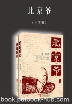 《北京爷》刘一达/身上有股子北京大爷劲儿/epub+mobi+azw3