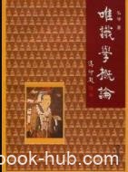 《唯识学概论》弘学/佛学院校的教材或参考资料/epub+mobi+azw3