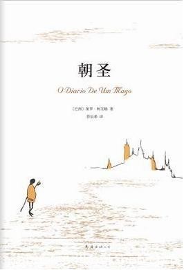 《朝圣》保罗·柯艾略/中世纪的苦行朝圣之路/epub+mobi+azw3
