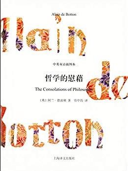 《哲学的慰藉》阿兰·德波顿/中英双语插图本/epub+mobi+azw3