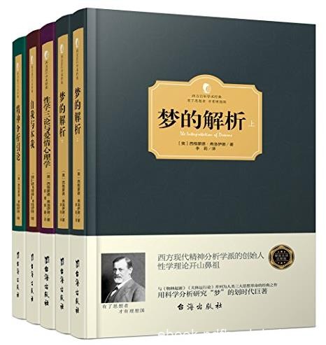 《弗洛伊德心理学经典著作》[套装共5册]/经典/epub+mobi+azw3
