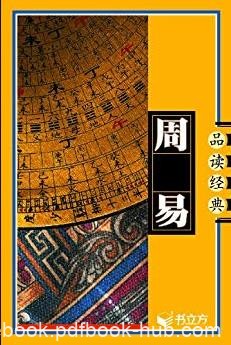 《周易》殷旵/观此顿悟图说天下国学书院系列/epub+mobi+azw3