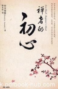《禅者的初心》铃木俊隆/人手一册的禅宗入门书/epub+mobi+azw3