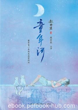 《童年河》赵丽宏/儿童成长小说童年就像一条小/epub+mobi+azw3