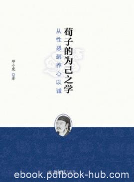《荀子的为己之学：从性恶到养心以诚》邓小虎/epub+mobi+azw3