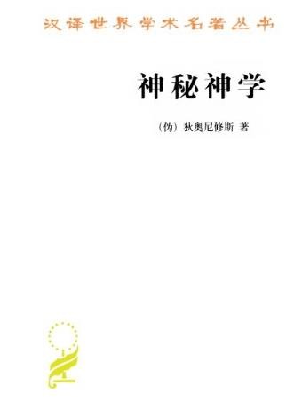 《神秘神学》狄奥尼修斯/汉译世界学术名著丛书/epub+mobi+azw3