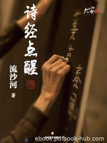 《诗经点醒》流沙河/社会历史风俗合情理复原/epub+mobi+azw3