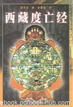《西藏度亡经》莲花生大士/一部西藏佛学名著/epub+mobi+azw3