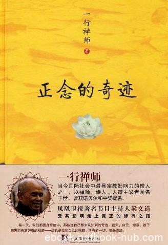 《正念的奇迹》一行禅师/樊登读书会推荐版/epub+mobi+azw3