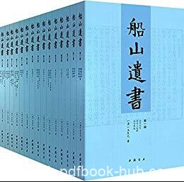 《船山遗书》[全15册]王夫之/国学殿堂级著作/epub+mobi+azw3
