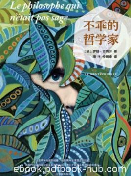 《不乖的哲学家》古内尔/如他所愿效果立竿见影/epub+mobi+azw3