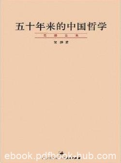 《五十年来的中国哲学》贺麟/深入探讨了知行学说/epub+mobi+azw3
