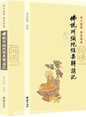 《深入经藏·智慧如海:佛说阿弥陀经要解讲记》/epub+mobi+azw3