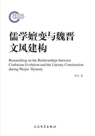 孙宝《儒学嬗变与魏晋文风建构》epub+mobi+azw3版电子书