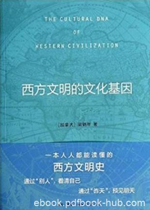 梁鹤年《西方文明的文化基因》精制注释本epub+mobi+azw3