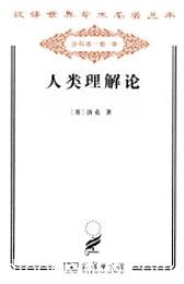 《人类理解论》洛克/汉译世界学术名著丛书/epub+mobi+azw3