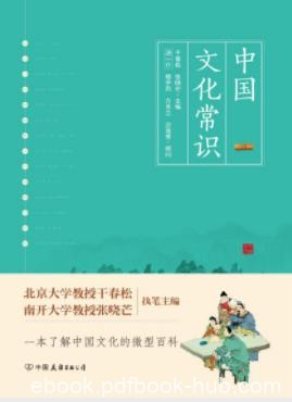 《中国文化常识》干春松/中国传统文化的相关知识/epub+mobi