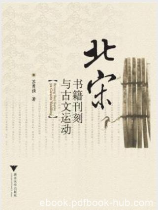 苏勇强《北宋书籍刊刻与古文运动》epub+mobi+azw3版下载