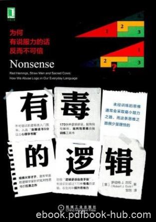 《有毒的逻辑:为何有说服力的话反而不可信》epub+mobi+azw3