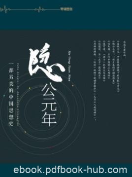 《隐公元年》熊逸/不断衍生出新的义理与新的政治思想/epub+mobi