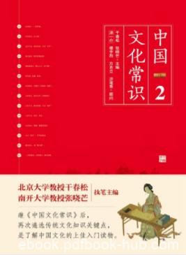 《中国文化常识Ⅱ》干春松&amp;张晓芒/中国传统文化/epub+mobi