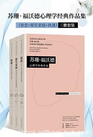 《苏珊·福沃德心理学经典作品集》套装共3册epub+mobi+azw3