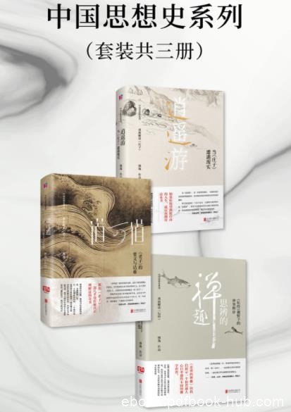 《中国思想史系列》[套装共三册]熊逸/思辨禅趣/epub+mobi+azw3