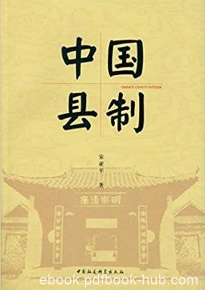 宋亚平《中国县制》文字流畅分析入木epub+mobi+azw3