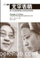 《北平表情》托尔贝克/沉滞着中国的一个个缩影/epub+mobi+azw3