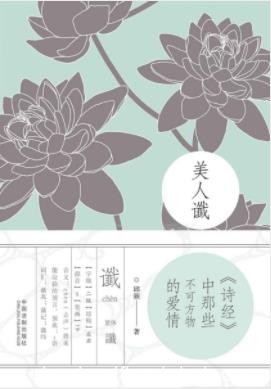《美人谶：&lt;诗经&gt;中那些不可方物的爱情》邱颜/epub+mobi+azw3