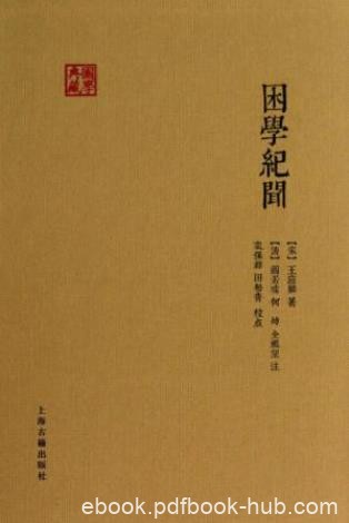 [南宋]王应麟《困学纪闻》