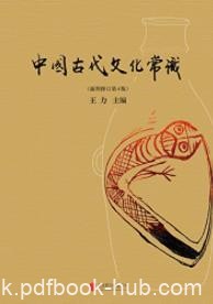 《中国古代文化常识》王力/中国古代文化入门书/epub+mobi+azw3