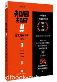 《知日！知日！这次彻底了解日本》苏静/通识课/epub+mobi+azw3