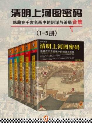 冶文彪《清明上河图密码》（精制多看版，全五册）epub版