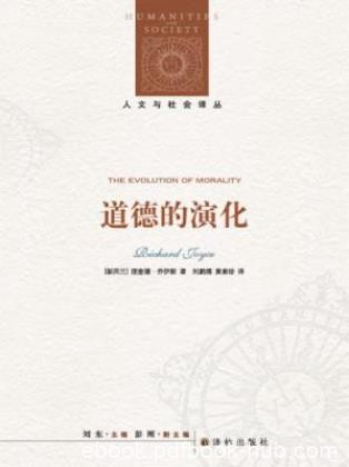理查德·乔伊斯《道德的演化》人文与社会译丛epub+mobi+azw3