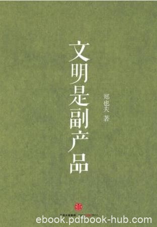 郑也夫《文明是副产品》独具见识富于想象epub+mobi+azw3