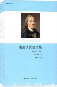 康德《康德认识论文集》（注释版）康德认识论epub+mobi+azw3|电子书之家