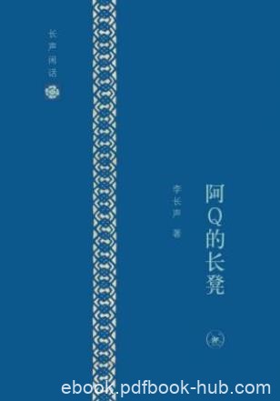 李长声《长声闲话:阿Q的长凳》epub+mobi+azw3版电子书