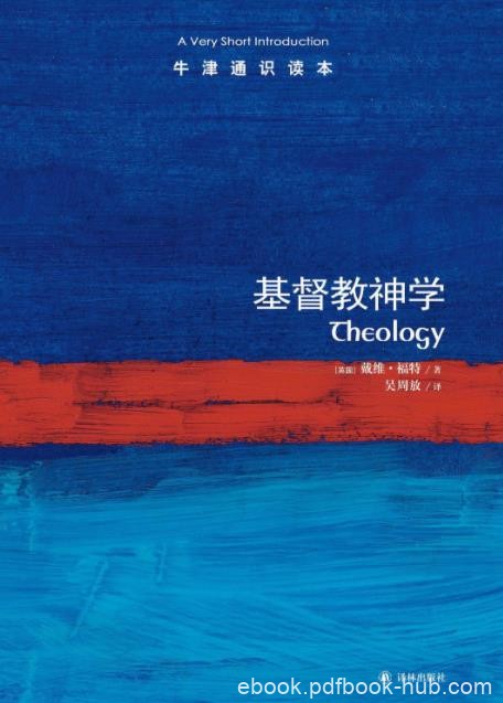 《基督教神学》福特┊牛津通识读本中文版┊epub+mobi+azw3