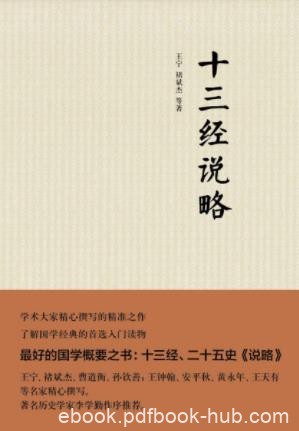 王宁&amp;褚斌杰《十三经说略》经书正史心得方法epub+mobi+azw3
