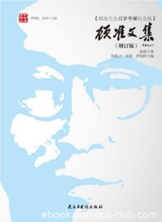 顾准《顾准文集》结构更完整内容更丰富翔实epub+mobi+azw3