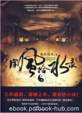 我性随风《闻风拾水录》一本神秘的风水玄录epub+mobi
