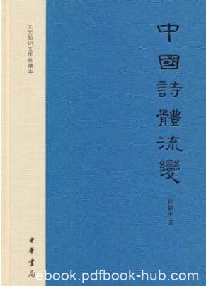 程毅中《中国诗体流变》说明几种诗体的源流epub+mobi+azw3