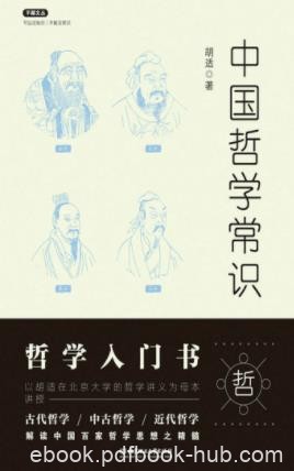 《中国哲学常识》胡适&amp;古代近现代百家哲学思想epub+mobi+azw3