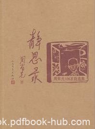 《静思录：周有光106岁自选集》近年文章编纂成epub+mobi+azw3