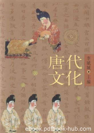 李斌城《唐代文化》（中）唐文化大规模的检示epub+mobi+azw3