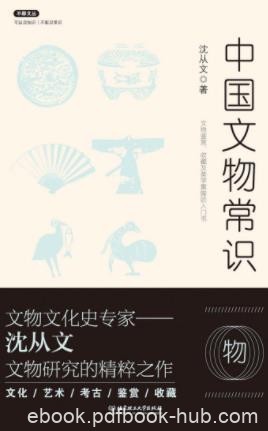 沈从文《中国文物常识》文物研究的精粹之作epub+mobi+azw3