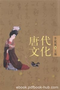 李斌城《唐代文化》（下）代文化研究巨著epub+mobi+azw3|电子书之家