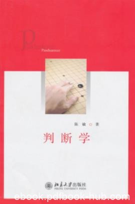 陈敏《判断学》分析和研究人类在进行判断epub+mobi+azw3